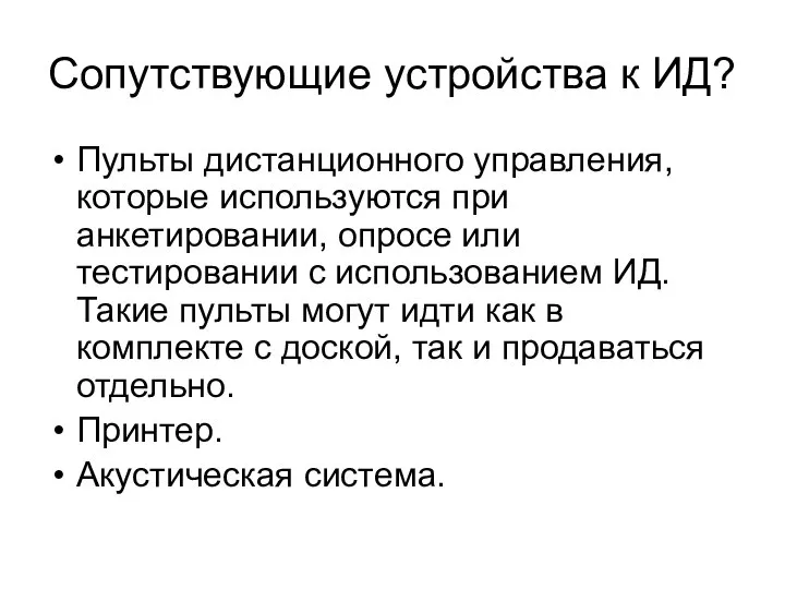 Сопутствующие устройства к ИД? Пульты дистанционного управления, которые используются при анкетировании,