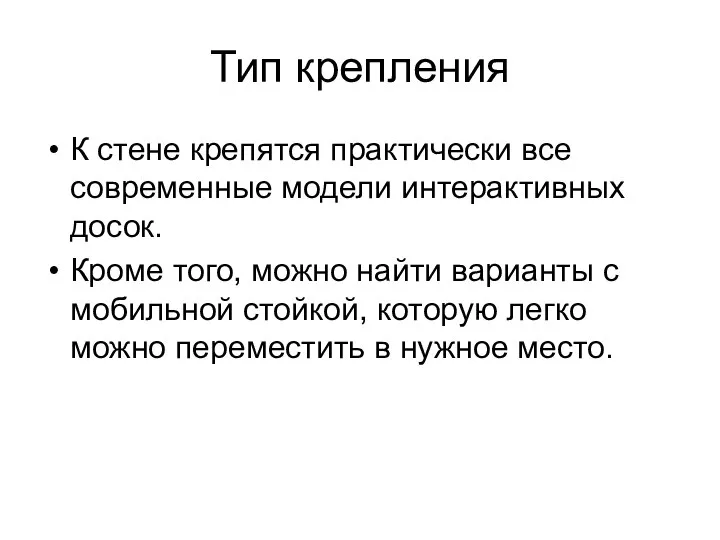 Тип крепления К стене крепятся практически все современные модели интерактивных досок.