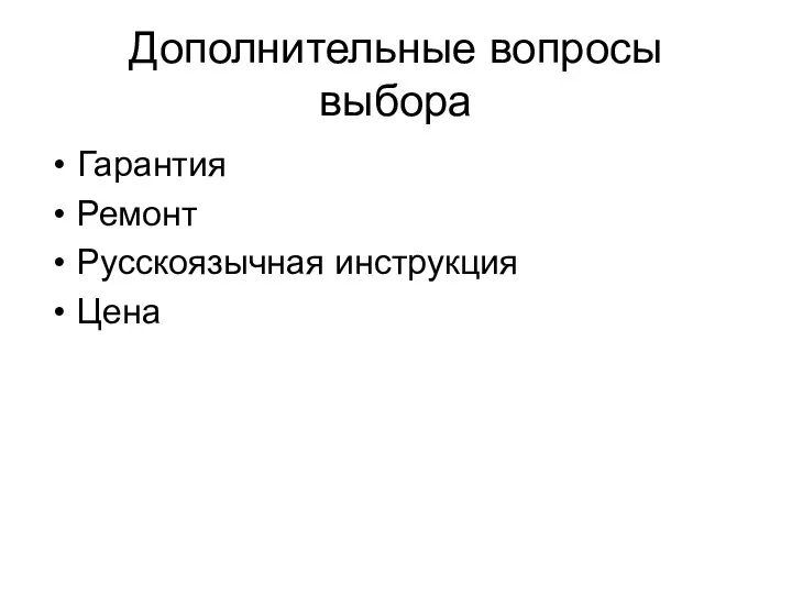 Дополнительные вопросы выбора Гарантия Ремонт Русскоязычная инструкция Цена