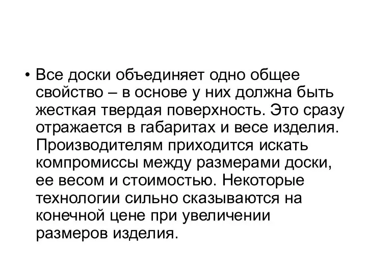 Все доски объединяет одно общее свойство – в основе у них