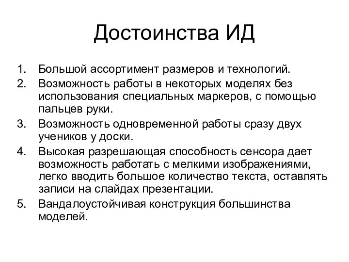 Достоинства ИД Большой ассортимент размеров и технологий. Возможность работы в некоторых