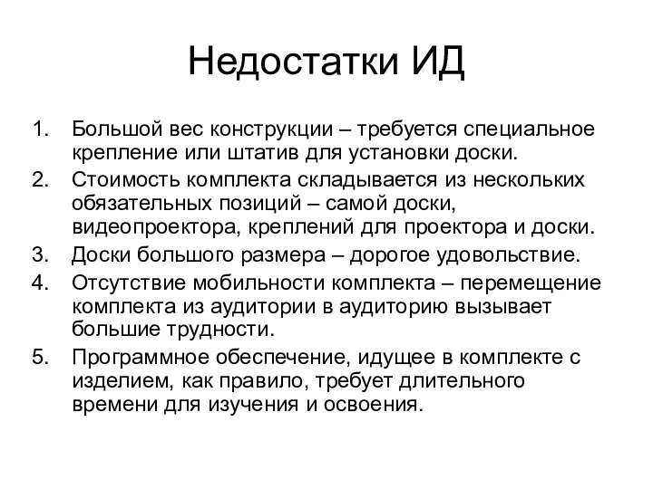 Недостатки ИД Большой вес конструкции – требуется специальное крепление или штатив