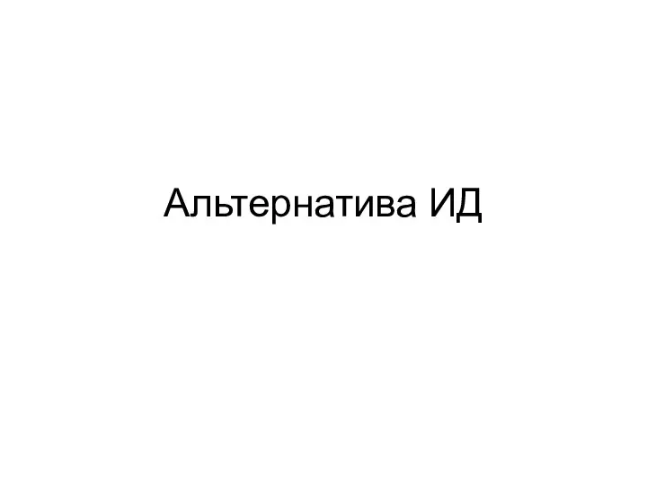 Альтернатива ИД