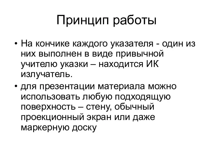 Принцип работы На кончике каждого указателя - один из них выполнен