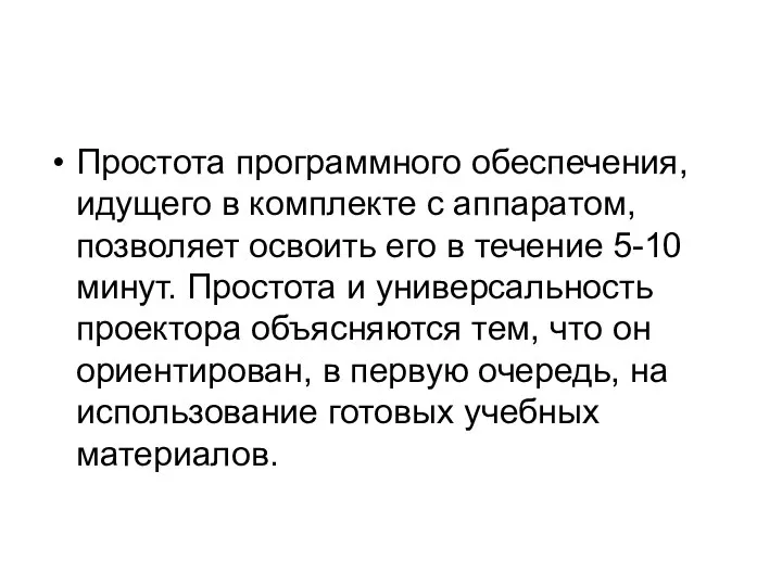 Простота программного обеспечения, идущего в комплекте с аппаратом, позволяет освоить его