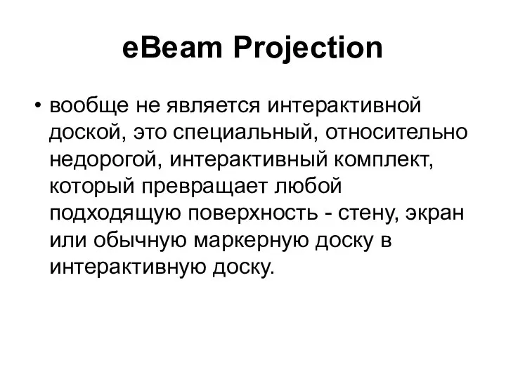 eBeam Projection вообще не является интерактивной доской, это специальный, относительно недорогой,