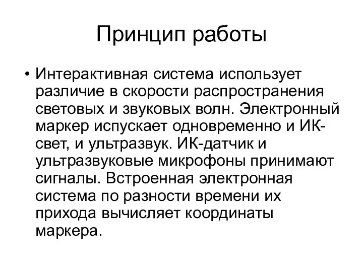 Принцип работы Интерактивная система использует различие в скорости распространения световых и