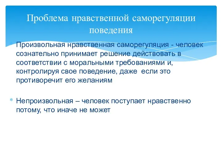 Проблема нравственной саморегуляции поведения Произвольная нравственная саморегуляция - человек сознательно принимает