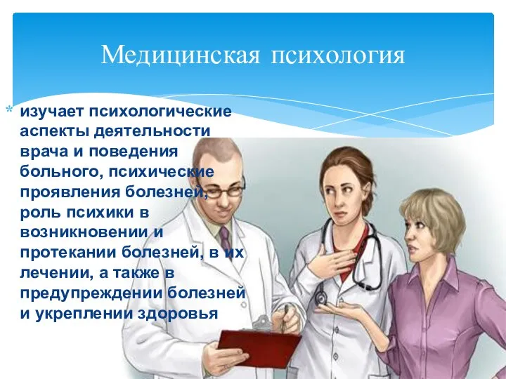 изучает психологические аспекты деятельности врача и поведения больного, психические проявления болезней,