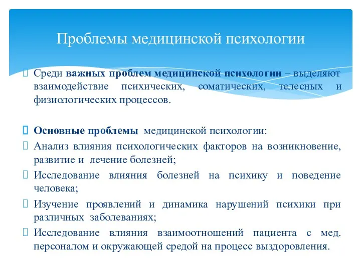 Среди важных проблем медицинской психологии – выделяют взаимодействие психических, соматических, телесных