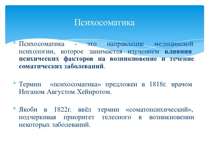 Психосоматика - это направление медицинской психологии, которое занимается изучением влияния психических