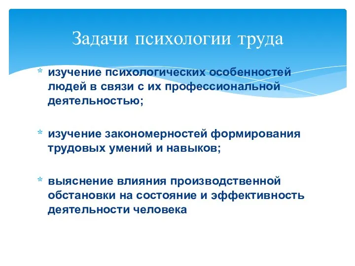 изучение психологических особенностей людей в связи с их профессиональной деятельностью; изучение