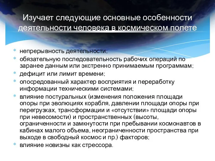 Изучает следующие основные особенности деятельности человека в космическом полете непрерывность деятельности;