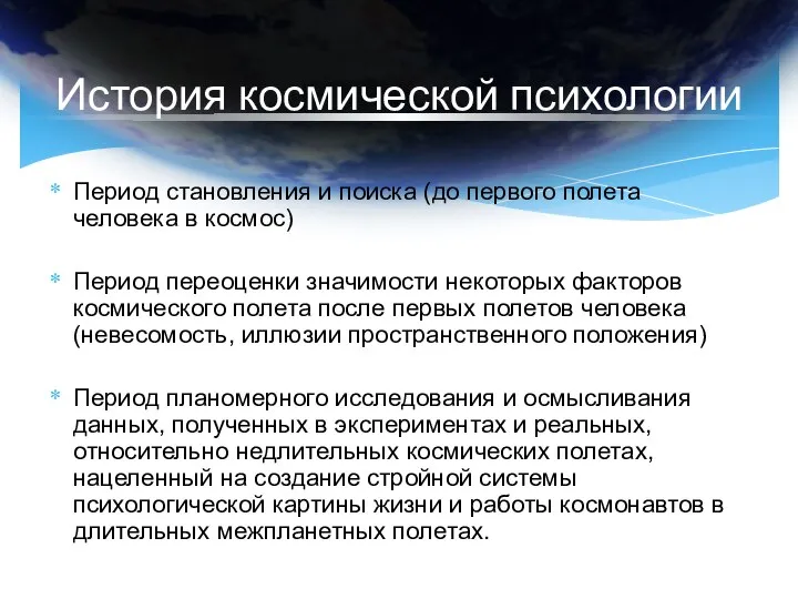 История космической психологии Период становления и поиска (до первого полета человека