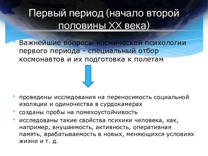 Первый период (начало второй половины XX века) Важнейшие вопросы космической психологии