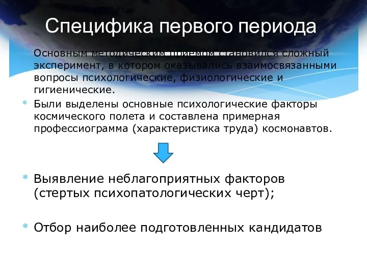 Специфика первого периода Основным методическим приемом становился сложный эксперимент, в котором