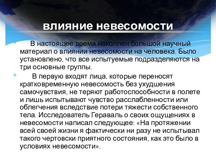 влияние невесомости В настоящее время накоплен большой научный материал о влиянии