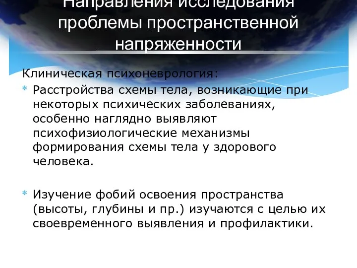 Направления исследования проблемы пространственной напряженности Клиническая психоневрология: Расстройства схемы тела, возникающие