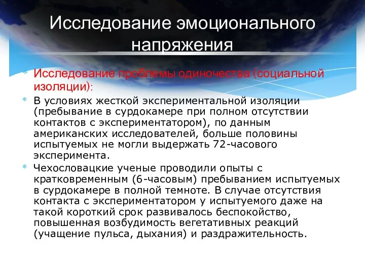 Исследование эмоционального напряжения Исследование проблемы одиночества (социальной изоляции): В условиях жесткой