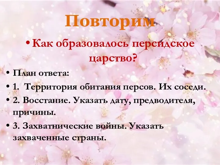 Повторим Как образовалось персидское царство? План ответа: 1. Территория обитания персов.