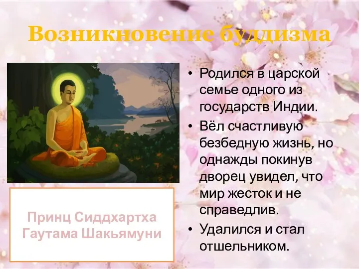 Возникновение буддизма Родился в царской семье одного из государств Индии. Вёл