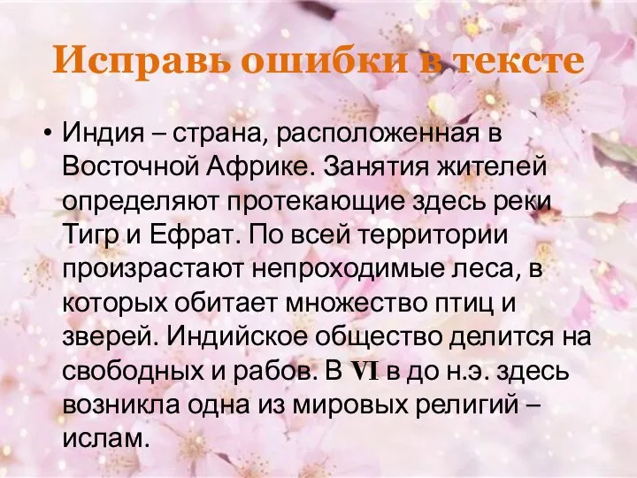 Исправь ошибки в тексте Индия – страна, расположенная в Восточной Африке.