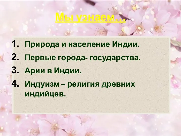 Мы узнаем… Природа и население Индии. Первые города- государства. Арии в