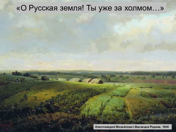 «О Русская земля! Ты уже за холмом…» Аполлинарий Михайлович Васнецов Родина, 1886