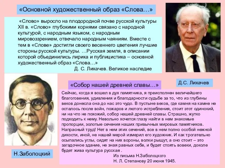 «Слово» выросло на плодородной почве русской культуры XII в. «Слово» глубокими