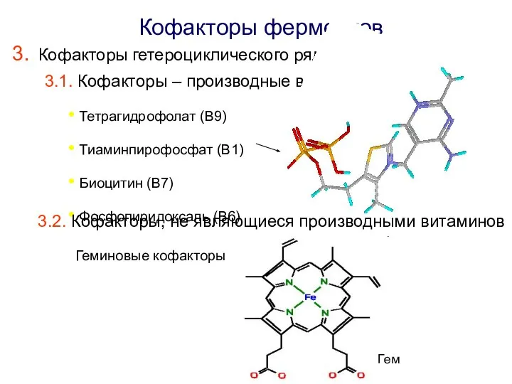 Кофакторы ферментов Кофакторы гетероциклического ряда 3.1. Кофакторы – производные витаминов Тетрагидрофолат