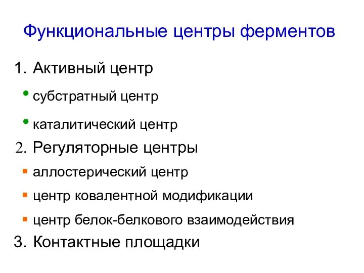 Функциональные центры ферментов Активный центр субстратный центр каталитический центр Регуляторные центры