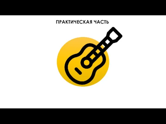 ПРАКТИЧЕСКАЯ ЧАСТЬ