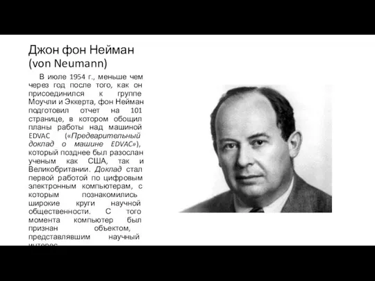 Джон фон Нейман (von Neumann) В июле 1954 г., меньше чем