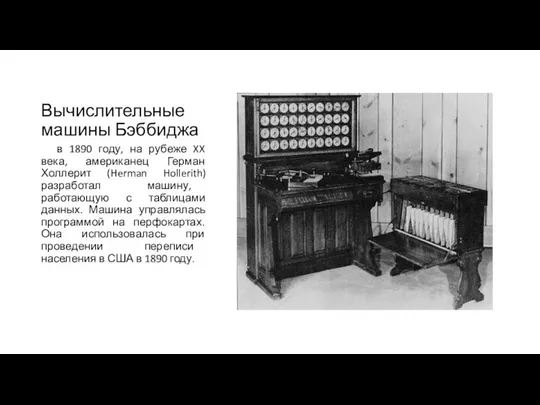 Вычислительные машины Бэббиджа в 1890 году, на рубеже XX века, американец