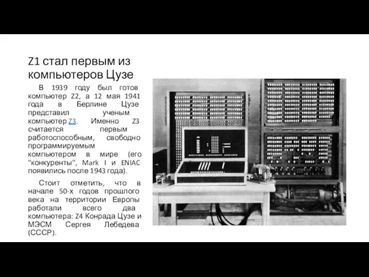 Z1 стал первым из компьютеров Цузе В 1939 году был готов