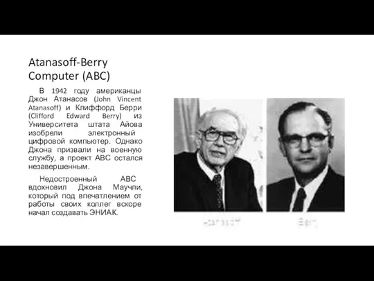 Atanasoff-Berry Computer (ABC) В 1942 году американцы Джон Атанасов (John Vincent