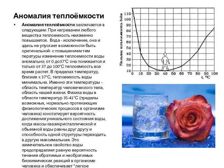 Аномалия теплоёмкости Аномалия теплоёмкости заключается в следующем: При нагревании любого вещества