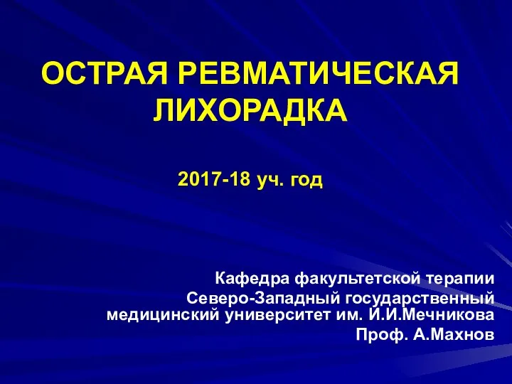 ОСТРАЯ РЕВМАТИЧЕСКАЯ ЛИХОРАДКА 2017-18 уч. год Кафедра факультетской терапии Северо-Западный государственный