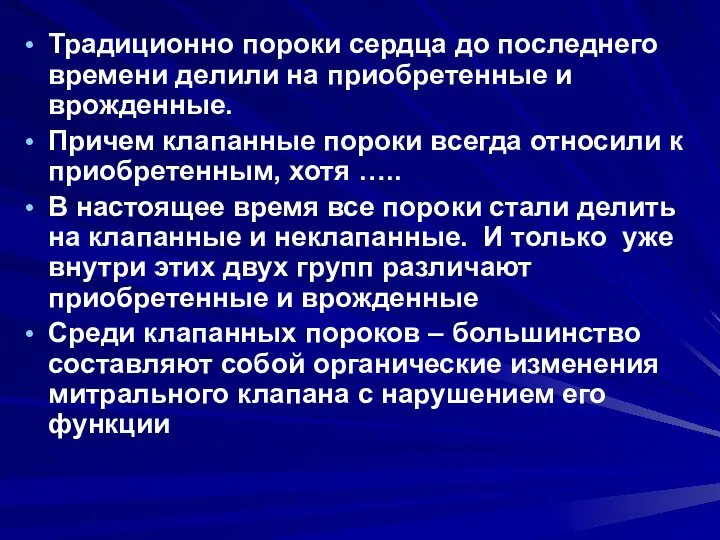 Традиционно пороки сердца до последнего времени делили на приобретенные и врожденные.