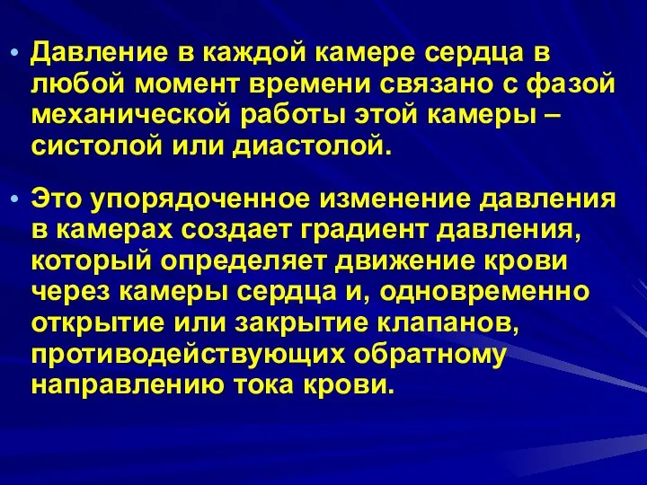 Давление в каждой камере сердца в любой момент времени связано с