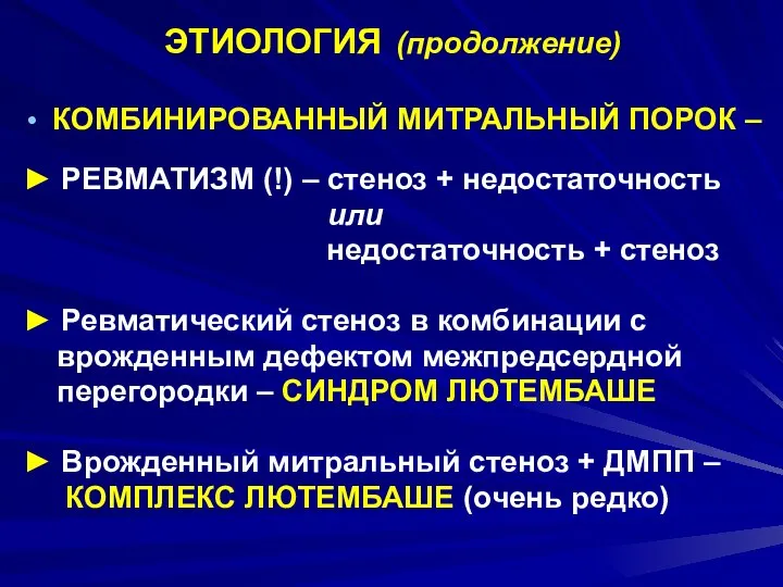 ЭТИОЛОГИЯ (продолжение) КОМБИНИРОВАННЫЙ МИТРАЛЬНЫЙ ПОРОК – ► РЕВМАТИЗМ (!) – стеноз