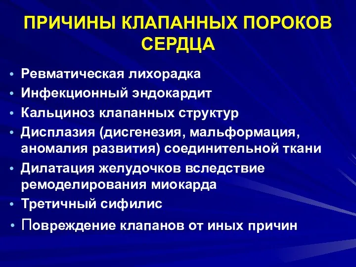 ПРИЧИНЫ КЛАПАННЫХ ПОРОКОВ СЕРДЦА Ревматическая лихорадка Инфекционный эндокардит Кальциноз клапанных структур