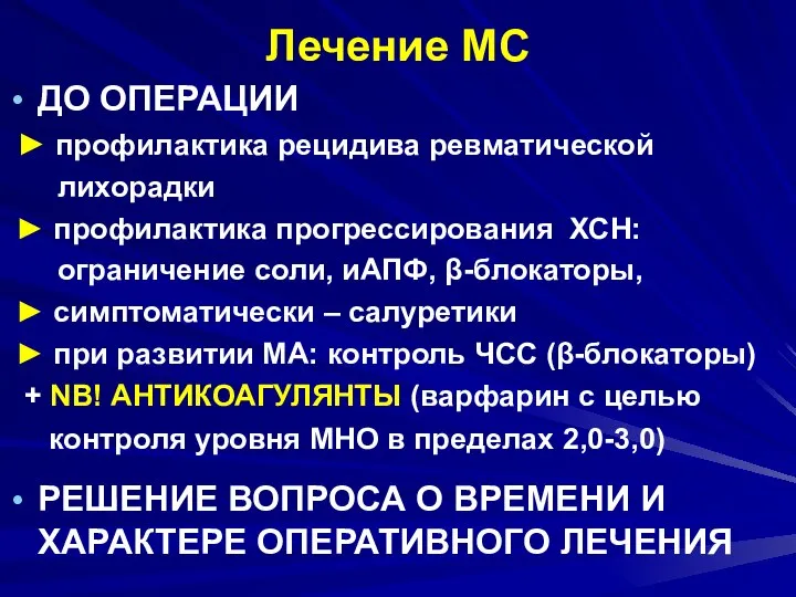 Лечение МС ДО ОПЕРАЦИИ ► профилактика рецидива ревматической лихорадки ► профилактика