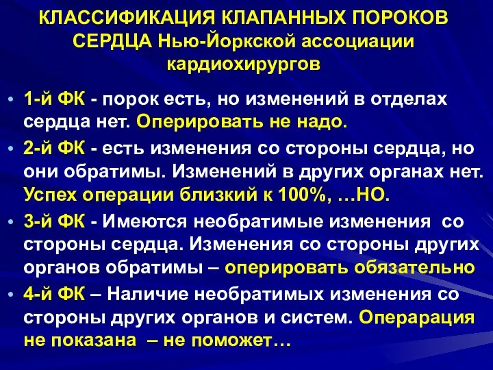 КЛАССИФИКАЦИЯ КЛАПАННЫХ ПОРОКОВ СЕРДЦА Нью-Йоркской ассоциации кардиохирургов 1-й ФК - порок