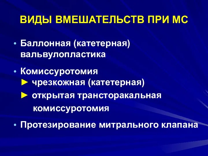 ВИДЫ ВМЕШАТЕЛЬСТВ ПРИ МС Баллонная (катетерная) вальвулопластика Комиссуротомия ► чрезкожная (катетерная)