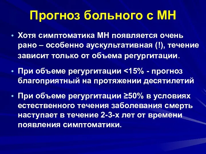 Прогноз больного с МН Хотя симптоматика МН появляется очень рано –