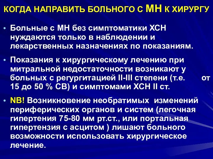 КОГДА НАПРАВИТЬ БОЛЬНОГО С МН К ХИРУРГУ Больные с МН без