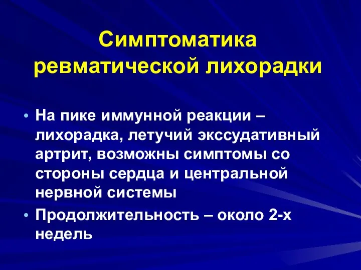 Симптоматика ревматической лихорадки На пике иммунной реакции – лихорадка, летучий экссудативный