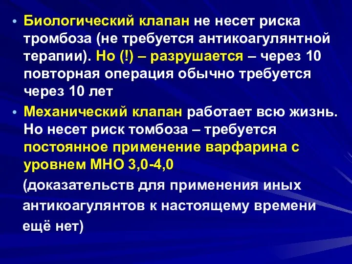 Биологический клапан не несет риска тромбоза (не требуется антикоагулянтной терапии). Но