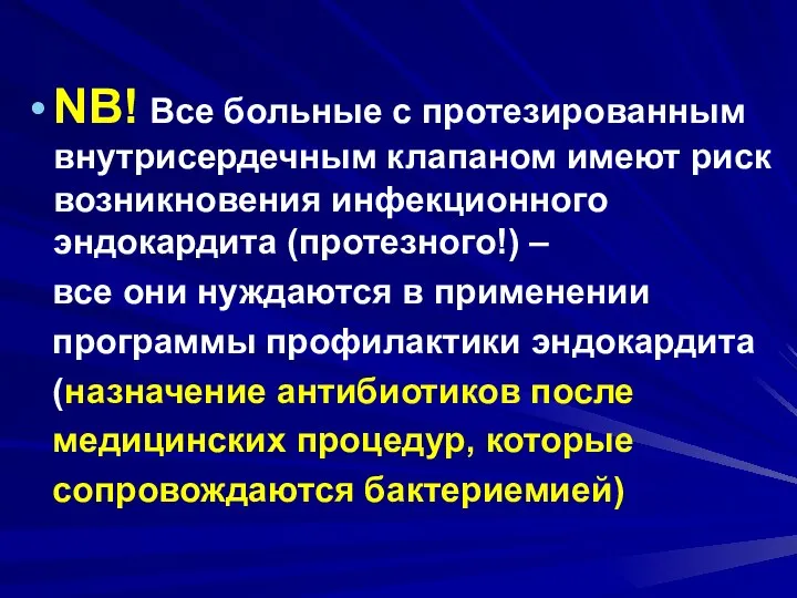 NB! Все больные с протезированным внутрисердечным клапаном имеют риск возникновения инфекционного